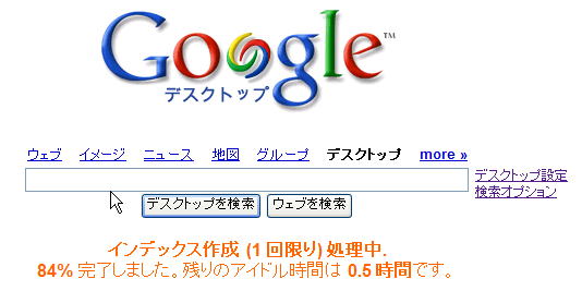 Googleデスクトップのインデックス作成