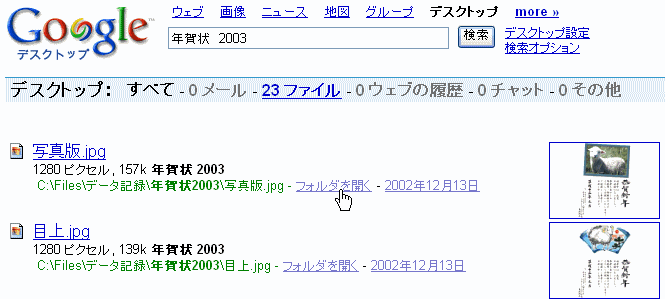 Google デスクトップの検索結果