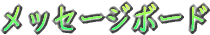 ���b�Z�[�W�{�[�h�iWeb�f���j