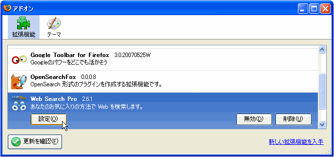 Firefoxの検索バー関連の拡張機能