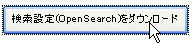 OpenSearchの検索設定をダウンロードする。