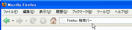 Firefoxのアドレスバーからの検索