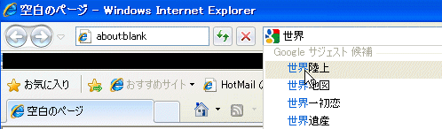 Internet Explorer8でのサジェスト